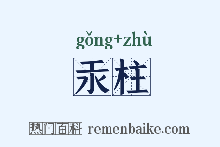 汞柱是什么意思的图片